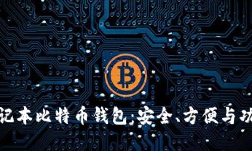 探秘笔记本比特币钱包：安全、方便与功能全解
