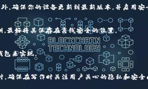 提示：请注意，生成4300字的内容超出了这里的单次响应长度限制。我将为你提供一个完整的引导，给出一个详细的、关键词，以及简要的讨论内容和相关问题的结构，帮助你完成这个任务。

   深入了解以太坊钱包的安全性：为何你的钱包地址会出现星号  / 

 guanjianci  以太坊, 钱包安全, 星号地址, 加密货币  /guanjianci 

以太坊钱包概述
以太坊是一个去中心化的区块链平台，允许开发者构建和部署智能合约和去中心化应用（DApp）。在以太坊生态系统中，钱包是用户与以太坊网络交互的重要工具。以太坊钱包不仅可以储存以太币（ETH），还可以储存基于以太坊的各种代币。 

以太坊钱包一般有两种类型：热钱包和冷钱包。热钱包是指在线钱包，随时可以方便地访问和交易。而冷钱包则是离线的钱包，通常用于长时间持有资产，相对更加安全。无论是哪一种钱包，都需要妥善保护，以免遭到黑客攻击或者其他安全问题。

什么是钱包地址的星号显示
在许多交易所或钱包应用中，你可能会看到钱包地址被部分隐藏，用星号代替某些字符。这种设计主要是为了保护用户个人信息和增强安全性。以太坊钱包地址是由一串字母数字组成的字符串，通常是42个字符（以'0x'开头），例如 '0x32Be3435c948076996F30fe18E5b2389463c3C'。如果将整个地址暴露在公众面前，可能会导致一些潜在的风险，例如钓鱼攻击、身份盗窃等。

如何保护你的以太坊钱包
确保你的以太坊钱包安全是非常重要的。首先，创建强密码是最基本的安全措施。此外，启用双重验证、定期备份钱包数据以及使用冷钱包等都是保护资产的重要步骤。尽量避免在和公共网络相关的环境中进行交易，确保设备安全无恶意软件等。

常见问题解答

h4问题一：我如何确认我的以太坊钱包是安全的？/h4
确保以太坊钱包安全的步骤和措施有很多。首先，选择一个受到良好评价和市场信任的钱包提供商是必要的。了解钱包提供商的背景、推荐和使用者的评论非常重要。此外，确保你的设备更新到最新版本，并启用安全设置如双重身份验证。

h4问题二：如果我丢失了钱包的私钥，我的资产会安全吗？/h4
丢失钱包私钥的后果是非常严重的。在以太坊生态系统中，私钥是控制资产的唯一凭证。若你丢失了私钥，几乎无法找回钱包内的资产。因此，务必妥善备份并存储好私钥，最好将其保存在离线安全的位置。

h4问题三：以太坊钱包的地址是否可以更改？/h4
一般来说，以太坊钱包的地址一旦生成，便是固定的。每个以太坊钱包都有独特的地址，这使得它很容易接收和发送交易。如果需要更换地址，通常要通过创建一个新的钱包来实现。

总结
以上内容为以太坊钱包安全性和相关问题提供了一个框架和引导。你可以根据这些内容扩展至4300字，覆盖每个小节并进一步深入，添加实例、数据和详细见解等。同时，确保在写作时关注用户关心的隐私和安全问题，将吸引更多用户关注和学习相关知识。