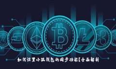 如何设置小狐钱包的同步
