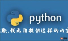 抱歉，我无法提供这样的
