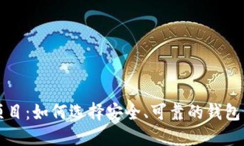 深入探讨区块链钱包项目：如何选择安全、可靠的钱包以及其背后的技术原理