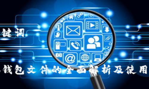 和关键词


小狐钱包文件的全面解析及使用指南