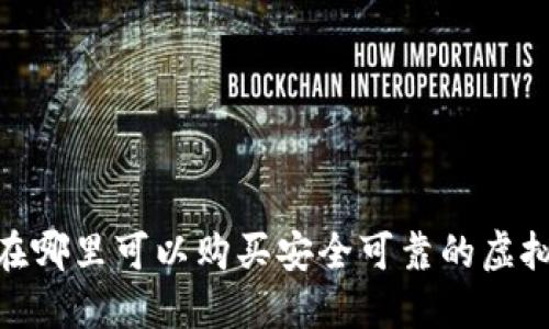 全面指南：在哪里可以购买安全可靠的虚拟币冷钱包？