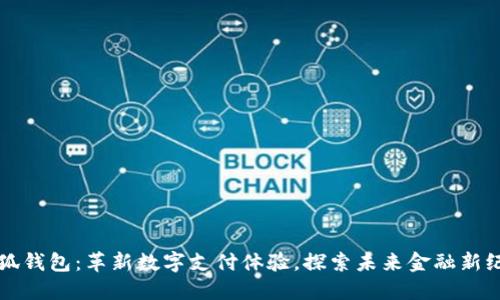 小狐钱包：革新数字支付体验，探索未来金融新纪元