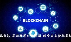 小狐钱包：革新数字支付