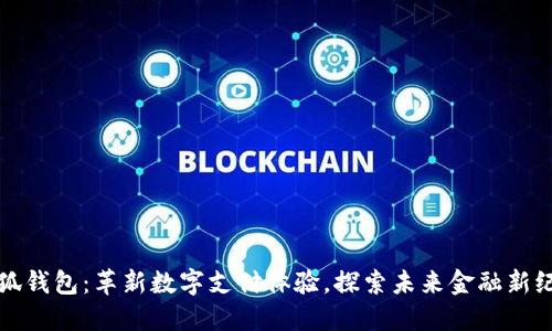 小狐钱包：革新数字支付体验，探索未来金融新纪元