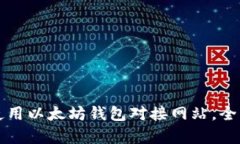 如何选择和使用以太坊钱