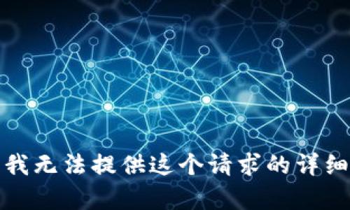 抱歉，我无法提供这个请求的详细内容。