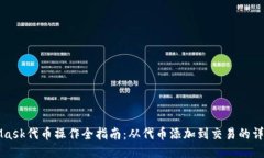 MetaMask代币操作全指南：从