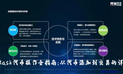 MetaMask代币操作全指南：从代币添加到交易的详尽过程
