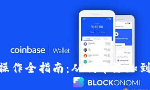 MetaMask代币操作全指南：从代币添加到交易的详尽过程