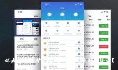 以太坊钱包矿工费解析：