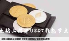 如何在以太坊上搭建USDT钱