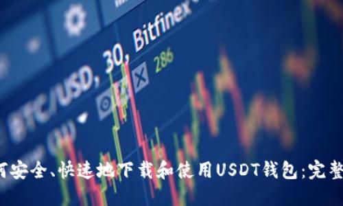 如何安全、快速地下载和使用USDT钱包：完整指南