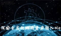 全面解析：如何安全高效