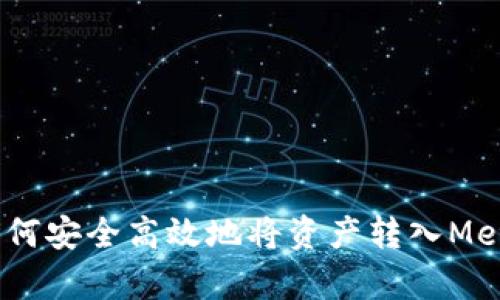 全面解析：如何安全高效地将资产转入MetaMask钱包