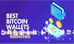  比特币交易平台钱包安全