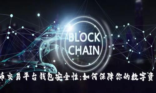  比特币交易平台钱包安全性：如何保障你的数字资产安全