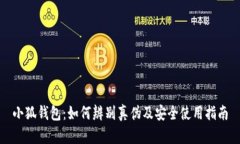 小狐钱包：如何辨别真伪