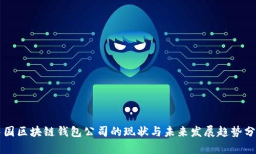 中国区块链钱包公司的现状与未来发展趋势分析