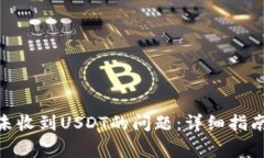 解决MetaMask未收到USDT的问