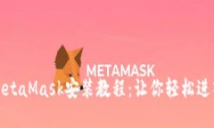 全面详尽的MetaMask安装教程