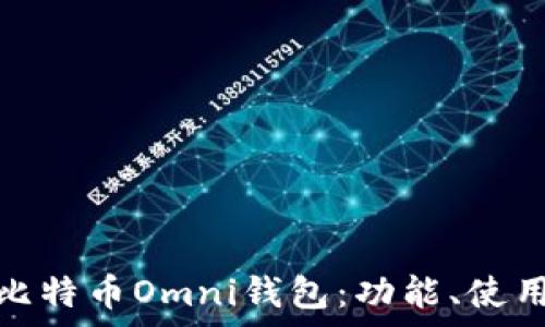   
全面解析比特币Omni钱包：功能、使用和安全性