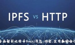   全面解析比特币Omni钱包