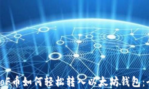 
亚特兰poF币如何轻松转入以太坊钱包：全面指南