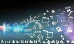 亚特兰poF币如何轻松转入