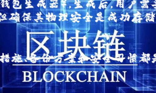 内容

比特币放在哪个钱包安全点？全面解析不同钱包类型及其安全性

bianji/bianji

比特币, 钱包安全, 区块链, 加密货币/guanjianci

---

引言
随着比特币及其他加密货币的日益普及，越来越多的人开始关注如何安全地存储自己的数字资产。钱包的安全性直接关系到投资者的财产安全。然而，面对众多的钱包类型和安全功能，很多用户常常感到困惑。在这篇文章中，我们将详细探讨比特币存储的最佳实践，并分析各种钱包的安全性，同时为您解答在选择钱包时可能遇到的问题。

比特币钱包的种类
首先，我们需要了解比特币钱包的主要类型，包括热钱包和冷钱包。热钱包是指在线钱包，容易获取和使用，适合每日交易；而冷钱包则是离线存储，不易受攻击，适合长期投资。

h41. 热钱包/h4
热钱包通常连接到互联网，便于用户随时进行交易和使用。这类钱包包括：
ul
    li交易所钱包：许多用户选择将比特币存放在交易所进行交易，这类钱包易于访问，但安全性相对较低。/li
    li移动钱包：这些钱包应用可以在手机上使用，方便用户随时随地访问比特币，但需谨防手机病毒和恶意软件。/li
    li桌面钱包：安装在PC上的钱包，提供较好的安全性，但也需要用户保证设备更新和防病毒。/li
/ul

h42. 冷钱包/h4
冷钱包包括硬件钱包和纸钱包，是长时间存储比特币的更安全选择。
ul
    li硬件钱包：如Trezor和Ledger，采用物理设备存储私钥，极难受到黑客攻击。/li
    li纸钱包：通过打印私钥和公钥生成的纸质文件，不容易被在线攻击，但需小心物理损坏。/li
/ul

如何选择一个安全的钱包
在选择钱包时，用户需要评估以下几个关键因素：
ul
    li安全性：查看钱包提供的安全特性，例如多重签名、备份和恢复选项等。/li
    li易用性：钱包的界面和操作是否友好，是否支持用户快速、方便地交易。/li
    li支持的货币：确保选择的钱包支持您所持有的所有类型的加密货币。/li
    li社区和支持：选择有良好声誉的服务提供商，同时应当查看是否有及时的客户支持。/li
/ul

比特币的存储安全性分析
如何通过安全的存储方法来保护您的比特币，以下是一些建议：
ul
    li启用双重身份验证：增加交易的安全性，防止账户被窃取。/li
    li定期更新软件：确保使用最新版本的钱包应用，防止病毒和漏洞。/li
    li备份私钥：确保将私钥安全存储并加密，防止丢失和未授权访问。/li
/ul

常见问题解答

h4问题一：比特币存储在交易所钱包安全吗？/h4
很多投资者喜欢将比特币存储在交易所钱包，以便于快速交易。然而，交易所钱包往往面临安全隐患。由于交易所是黑客攻击的主要目标，许多用户在过去的事件中经历了忏悔。因此，尽管交易所提供便捷的交易服务，但很多安全专家建议用户仅应在交易所中存储资金进行交易，而将长期持有的比特币存入更安全的冷钱包中。
交易所的安全性通常由其内部结构决定，包括使用的安全技术及团队的能力。许多大型平台，如Coinbase或Binance，提供多重签名、冷存储等保护措施，但仍然不能完全获保证对用户资金的完全安全。

h4问题二：如何确保硬件钱包的安全？/h4
尽管硬件钱包被认为是最安全的存储方式之一，但它们仍需正确使用以确保设备安全。首先，从官方渠道购买硬件钱包，避免通过二手市场等不可靠的途径获取。此外，设置复杂的PIN码并启用恢复种子（recovery seed），以备设备丢失的情况下能够恢复资产。
设备需定期保持更新，防止安全漏洞。值得一提的是，用户在使用硬件钱包时，确保环境安全，避免在公共场合或不安全的网络环境下连接设备。绷紧心态，提高警觉，确保没有旁人窥视输入的密码和助记词。重要的一点是在使用硬件钱包时要保持私钥的安全。

h4问题三：纸钱包的安全性如何？/h4
纸钱包虽然是一种离线存储比特币的方式，但其安全性依赖于如何生成和存储。生成纸钱包时，建议使用离线工具，避免网络连接（如使用特定的比特币纸钱包生成器）。生成后，用户需妥善保管纸钱，确保防止火灾、水损等意外伤害。可以通过防水和防火材料保存纸钱包。
由于纸钱包不具备任何可逆性，一旦丢失或损坏，将无法找回。因此，最好为纸钱包制作多份备份并放在不同的安全地点。虽然纸钱包无须电池，永不失效，但确保其物理安全是成功存储比特币的关键。

总结
选择比特币钱包的同时，考虑自己的投资风格以及安全需求。热钱包适合频繁性交易，而冷钱包则是资产保护的首选。无论选择何种类型的钱包，个人安全措施、备份方案和安全习惯都是不能忽视的重要环节。
最终，理智选择能帮助您最大程度地保护自己的比特币资产，使其在这个快速变化的数字货币市场中安全稳定地增值。