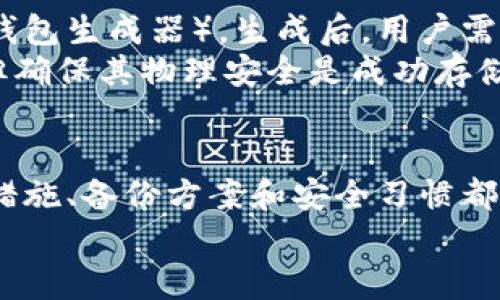 内容

比特币放在哪个钱包安全点？全面解析不同钱包类型及其安全性

bianji/bianji

比特币, 钱包安全, 区块链, 加密货币/guanjianci

---

引言
随着比特币及其他加密货币的日益普及，越来越多的人开始关注如何安全地存储自己的数字资产。钱包的安全性直接关系到投资者的财产安全。然而，面对众多的钱包类型和安全功能，很多用户常常感到困惑。在这篇文章中，我们将详细探讨比特币存储的最佳实践，并分析各种钱包的安全性，同时为您解答在选择钱包时可能遇到的问题。

比特币钱包的种类
首先，我们需要了解比特币钱包的主要类型，包括热钱包和冷钱包。热钱包是指在线钱包，容易获取和使用，适合每日交易；而冷钱包则是离线存储，不易受攻击，适合长期投资。

h41. 热钱包/h4
热钱包通常连接到互联网，便于用户随时进行交易和使用。这类钱包包括：
ul
    li交易所钱包：许多用户选择将比特币存放在交易所进行交易，这类钱包易于访问，但安全性相对较低。/li
    li移动钱包：这些钱包应用可以在手机上使用，方便用户随时随地访问比特币，但需谨防手机病毒和恶意软件。/li
    li桌面钱包：安装在PC上的钱包，提供较好的安全性，但也需要用户保证设备更新和防病毒。/li
/ul

h42. 冷钱包/h4
冷钱包包括硬件钱包和纸钱包，是长时间存储比特币的更安全选择。
ul
    li硬件钱包：如Trezor和Ledger，采用物理设备存储私钥，极难受到黑客攻击。/li
    li纸钱包：通过打印私钥和公钥生成的纸质文件，不容易被在线攻击，但需小心物理损坏。/li
/ul

如何选择一个安全的钱包
在选择钱包时，用户需要评估以下几个关键因素：
ul
    li安全性：查看钱包提供的安全特性，例如多重签名、备份和恢复选项等。/li
    li易用性：钱包的界面和操作是否友好，是否支持用户快速、方便地交易。/li
    li支持的货币：确保选择的钱包支持您所持有的所有类型的加密货币。/li
    li社区和支持：选择有良好声誉的服务提供商，同时应当查看是否有及时的客户支持。/li
/ul

比特币的存储安全性分析
如何通过安全的存储方法来保护您的比特币，以下是一些建议：
ul
    li启用双重身份验证：增加交易的安全性，防止账户被窃取。/li
    li定期更新软件：确保使用最新版本的钱包应用，防止病毒和漏洞。/li
    li备份私钥：确保将私钥安全存储并加密，防止丢失和未授权访问。/li
/ul

常见问题解答

h4问题一：比特币存储在交易所钱包安全吗？/h4
很多投资者喜欢将比特币存储在交易所钱包，以便于快速交易。然而，交易所钱包往往面临安全隐患。由于交易所是黑客攻击的主要目标，许多用户在过去的事件中经历了忏悔。因此，尽管交易所提供便捷的交易服务，但很多安全专家建议用户仅应在交易所中存储资金进行交易，而将长期持有的比特币存入更安全的冷钱包中。
交易所的安全性通常由其内部结构决定，包括使用的安全技术及团队的能力。许多大型平台，如Coinbase或Binance，提供多重签名、冷存储等保护措施，但仍然不能完全获保证对用户资金的完全安全。

h4问题二：如何确保硬件钱包的安全？/h4
尽管硬件钱包被认为是最安全的存储方式之一，但它们仍需正确使用以确保设备安全。首先，从官方渠道购买硬件钱包，避免通过二手市场等不可靠的途径获取。此外，设置复杂的PIN码并启用恢复种子（recovery seed），以备设备丢失的情况下能够恢复资产。
设备需定期保持更新，防止安全漏洞。值得一提的是，用户在使用硬件钱包时，确保环境安全，避免在公共场合或不安全的网络环境下连接设备。绷紧心态，提高警觉，确保没有旁人窥视输入的密码和助记词。重要的一点是在使用硬件钱包时要保持私钥的安全。

h4问题三：纸钱包的安全性如何？/h4
纸钱包虽然是一种离线存储比特币的方式，但其安全性依赖于如何生成和存储。生成纸钱包时，建议使用离线工具，避免网络连接（如使用特定的比特币纸钱包生成器）。生成后，用户需妥善保管纸钱，确保防止火灾、水损等意外伤害。可以通过防水和防火材料保存纸钱包。
由于纸钱包不具备任何可逆性，一旦丢失或损坏，将无法找回。因此，最好为纸钱包制作多份备份并放在不同的安全地点。虽然纸钱包无须电池，永不失效，但确保其物理安全是成功存储比特币的关键。

总结
选择比特币钱包的同时，考虑自己的投资风格以及安全需求。热钱包适合频繁性交易，而冷钱包则是资产保护的首选。无论选择何种类型的钱包，个人安全措施、备份方案和安全习惯都是不能忽视的重要环节。
最终，理智选择能帮助您最大程度地保护自己的比特币资产，使其在这个快速变化的数字货币市场中安全稳定地增值。