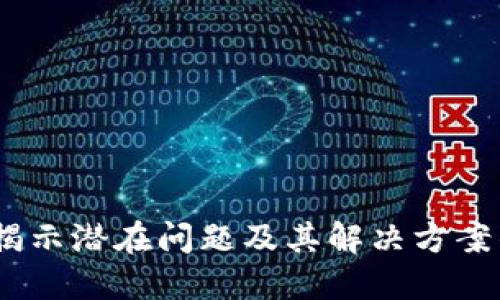 小狐钱包：揭示潜在问题及其解决方案的全面探讨