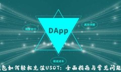 IM钱包如何轻松充值USDT: