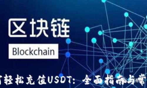 
IM钱包如何轻松充值USDT: 全面指南与常见问题解答