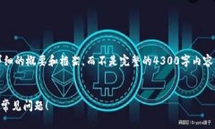 注意：由于字数限制，我