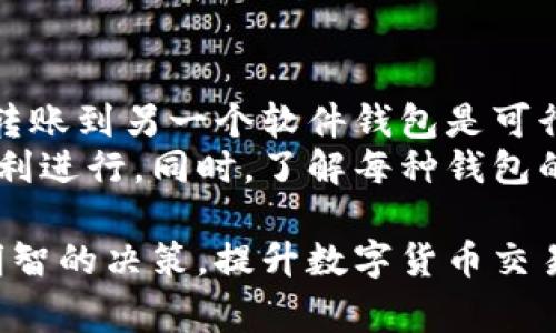 区块链转账速度最快的钱包：如何选择高效钱包以提升转账体验/  
区块链, 转账速度, 加密钱包, 数字货币/guanjianci  

在数字货币的世界中，区块链技术不仅革命性地改变了金融交易的方式，而且在交易速度和安全性方面提供了新的可能性。人们越来越关注转账的速度，因为在许多情况下，快速的交易能够节省时间和成本。  
选择一个转账速度快的钱包，首先需要对市场上的不同钱包有充分了解，包括它们的功能、特点以及各自适合的用户群体。本文将详细介绍区块链转账速度最快的钱包，并探讨如何选择最适合自己的钱包，以提升数字货币的转账体验。  

一、区块链转账速度的影响因素  
区块链转账速度的快慢受到多种因素的影响。首先，区块链本身的技术特性决定了交易的处理速度。比如，比特币网络的区块生成时间为10分钟，这意味着在高峰期，用户可能需要等待较长时间才能完成交易。而像以太坊这样的区块链，虽然其区块生成时间约为每15秒，但在网络拥堵时，也会造成交易延迟。  
其次，钱包可以影响用户的转账速度。一些钱包提供更高的手续费选项，用户可以通过支付更高的费用来优先处理他们的交易，从而确保更快的确认时间。不仅如此，支持的加密货币种类以及钱包的网络连接速度也是值得考虑的因素。  
最后，用户的个人操作习惯也会影响转账的速度。例如，及时查看地址是否正确，以避免因错误而导致的资金损失，能够在一定程度上提高转账的整体速度。  

二、市场上转账速度较快的钱包推荐  
以下是几款在市场上享有良好声誉的、转账速度较快的加密钱包：  
1. **Trust Wallet**：Trust Wallet 是由 Binance 运营的一个移动钱包，支持多种加密资产。该钱包以其简单易用和快速转账而受到用户喜爱。Trust Wallet 允许用户灵活设置手续费，以便在网络拥堵时优先处理自己的交易。  
2. **Exodus Wallet**：Exodus 是一个桌面和移动兼用的钱包，提供直观的用户界面。其内置交易所功能能够帮助用户在不同的加密货币之间进行快速交换，提升了转账的整体效率。  
3. **Atomic Wallet**：Atomic Wallet 除了支持多种加密资产，还具备跨链转账的能力，能够实现不同区块链之间的快速转账。有了 Atomic Wallet，用户不再局限于某个特定区块链，且转账速度相对较快。  
4. **Ledger Nano X**：虽然 Ledger Nano X 是一款硬件钱包，但它在连接上网后，可以通过其移动App（Ledger Live）实现快速转账。硬件钱包的安全性是其最大的优点之一，而在转账速度上也并不落后。  

三、如何选择适合自己的加密钱包  
选择适合自己的加密钱包主要可以从以下几个方面考虑：  
1. **安全性**：安全性是选择钱包的首要考虑因素。硬件钱包相对比较安全，但对于日常使用，软件钱包更为方便。希望实现高安全性的用户可以考虑使用硬件钱包，并定期备份私钥。  
2. **用户体验**：用户界面及操作流程是影响使用体验的重要因素。选择一个界面友好、操作简便的钱包可以帮助用户更快速地完成转账。  
3. **支持的加密货币种类**：对于投资数字货币的用户来说，钱包能否支持多种货币是关键。若您有多个不同种类的数字资产，选择一个可以容纳多币种的钱包能提升资金管理的效率。  
4. **转账费用**：转账时的手续费也值得关注。选择支持自定义手续费的 wallet 妥善管理交易成本，尤其在网络繁忙时期。  

四、可能的相关问题  
在选择快速转账钱包的过程中，用户可能会遇到以下几个问题：  

1. 如何确保钱包的安全性？  
安全性是大多数用户在选择钱包时最为关注的问题。首先，使用硬件钱包通常是最安全的选择，它能够将私钥离线存储，降低被黑客攻击的风险。其次，选择那些具备强大安全措施的软件钱包，如两步验证（2FA）和生物识别技术等，能为您的资产安全提供进一步保障。  
同时，用户在创建钱包时，务必做好备份，确保密码和种子短语的保管。丢失这些信息可能会导致无法访问资金。此外，保持钱包软件的更新，确保使用最新版本也是增强安全性的一个重要举措。  

2. 在转账时是否可能出现延迟，如何避免？  
在网络高峰期或交易量激增的时候，转账可能会出现延迟。用户可以提前了解区块链网络的拥堵情况，选择在交易比较空闲的时段进行操作。此外，适当设置更高的手续费，可以帮助优先处理交易，减少等待时间。  
许多钱包都支持用户自定义手续费选项，用户可以选择在网络不繁忙时设定合理的手续费以减少转账延迟。对于重度依赖转账的用户，了解不同钱包在高峰期的表现也是选择的关键因素。  

3. 使用不同钱包之间转账高度兼容吗？  
在选择和使用钱包时，兼容性是一个重要因素。通常情况下，不同的钱包支持同类数字货币的转账是兼容的。例如，将比特币从一个软件钱包转账到另一个软件钱包是可行的。然而，某些专用钱包可能只支持特定的加密货币，这时候就需要注意。  
对于多币种钱包用户在进行跨链转账时，兼容性就变得尤为重要。在转账前一定要确认两侧钱包是否支持相同的币种和协议，确保转账的顺利进行。同时，了解每种钱包的使用限制也能帮助用户减少不必要的损失。  

综上所述，选择一个快速转账的钱包必须综合考虑安全性、用户体验、支持币种及费用等多个因素。希望本文提供的信息能够帮助用户做出明智的决策，提升数字货币交易的效率和安全性。