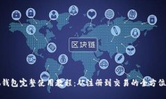 小狐钱包完整使用教程：
