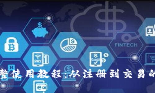 小狐钱包完整使用教程：从注册到交易的全方位指南