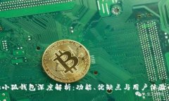MetaMask小狐钱包深度解析：