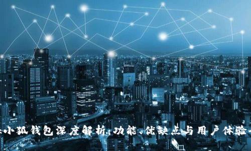 MetaMask小狐钱包深度解析：功能、优缺点与用户体验全方位评测