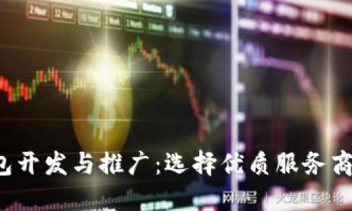  区块链钱包开发与推广：选择优质服务商的全面指南