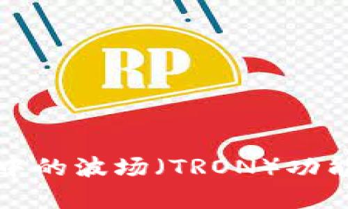 小狐钱包中的波场（TRON）功能全面解析