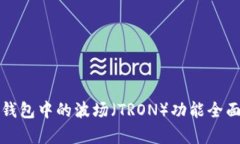 小狐钱包中的波场（TRON）