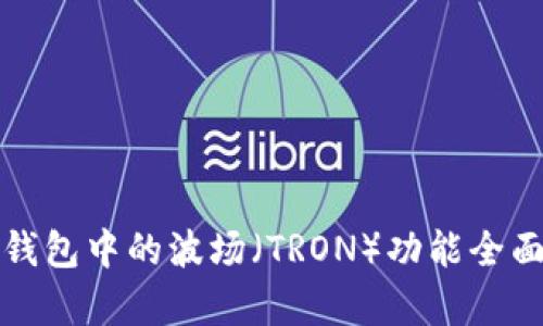 小狐钱包中的波场（TRON）功能全面解析