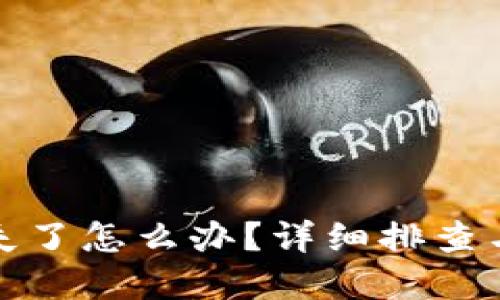 小狐钱包余额消失了怎么办？详细排查与解决方法全攻略