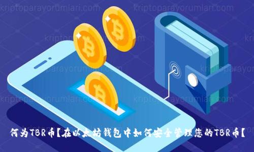 何为TBR币？在以太坊钱包中如何安全管理您的TBR币？