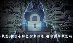 小狐钱包：探索全球支付