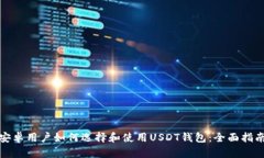 安卓用户如何选择和使用