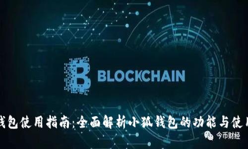 小狐钱包使用指南：全面解析小狐钱包的功能与使用技巧